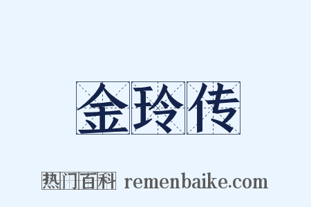 金玲传是什么意思的图片